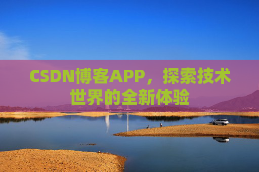 CSDN博客APP,探索技术世界的全新体验